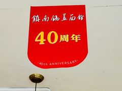 -镇南锅盖面馆(解放路店)