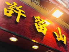 门面-许留山