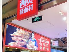 门面-西贝(枫蓝国际购物中心店)