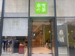 -奈雪的茶(凯德新都心店)