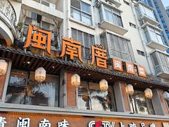 -闽南厝·闽南菜(福隆店)