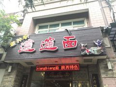 门面-福瑞记老孙头biangbiang面(新生路店)
