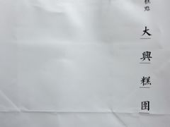 -阮大兴糕团(滨江宝龙店)