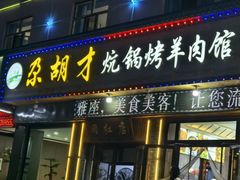 -尕胡才炕锅烤羊肉馆(八一路店)