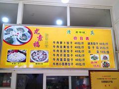 门面-尤素福东举院饺子馆