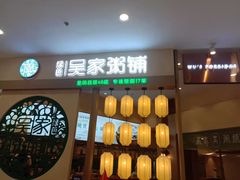 门面-吴家·淮扬小馆(世纪金源店)