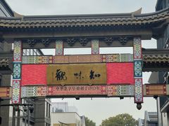 -知味观(湖滨店)