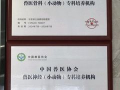 -北京派仕佳德动物医院·超导核磁·CT·神经科·骨科·内外科·急重症管理中心