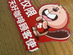 -Tims天好咖啡·贝果(杭州东站店)