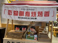 -木屋烧烤(创业店)