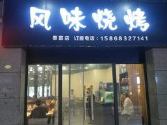 门面-风味烧烤(泰富店)