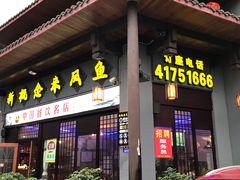 门面-新概念来凤鱼(璧山店)