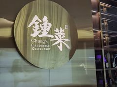 门面-钟菜·粤菜点心·宴请(海上世界·汇港二期店)