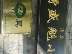 -增盛魁小吃店