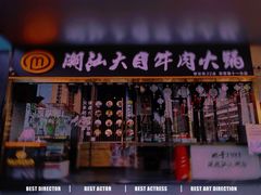 门面-潮汕大目牛肉火锅(水围店)