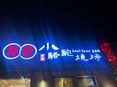 门面-福苗小骆驼烧烤(曲江店)