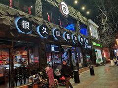 门面-很久以前羊肉串(簋街店)