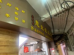 门面-思北花生汤
