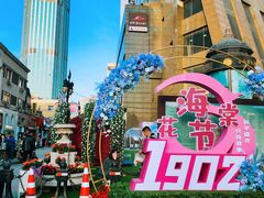 -小白楼1902欧式风情街
