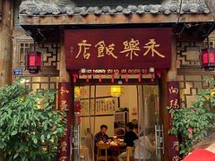 -永乐饭店