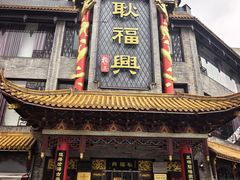 -耿福兴(凤凰美食街店)