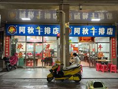 -阿秋牛排(湖心街店)