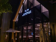 -锦荟JINHUI·浙江小馆(上海荟聚店)
