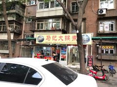 门面-马记大锅煮(总店)
