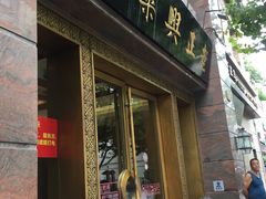门面-老正兴菜馆(福州路店)