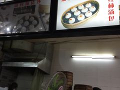 -四季美汤包(户部巷店)