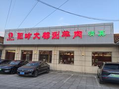 -阳坊大都涮羊肉(阳坊总店)