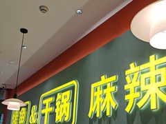 -潮鱼炭火烤鱼(万达店)