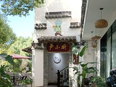 -卢小厨私房菜(长兴店)