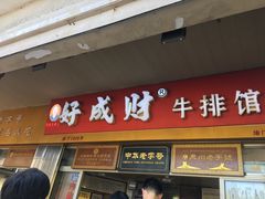 门面-好成财牛排馆(涂门街总店)