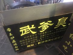 门面-武爹臭豆腐(坡子街店)