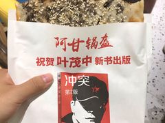 -阿甘锅盔(合生汇购物中心店)