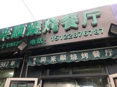 门面-同来顺烧烤餐厅(哈尔滨道店)