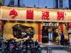 门面-今邕烧烤(西大店)