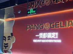 -胖哥俩肉蟹煲(梅溪步步高店)