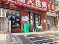门面-新疆大盘鸡·十八年老店