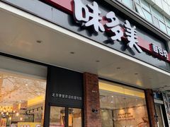 门面-味多美蛋糕(灯市口店)