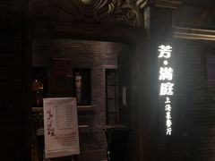 门面-芳满庭·江浙小馆(1912店)