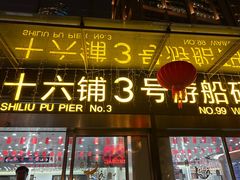 -黄浦江游览十六铺3号码头网红自助餐