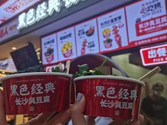 -黑色经典臭豆腐·湖南特产(坡子街店)