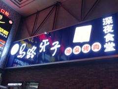 门面-马路牙子烧烤音乐酒馆(望京店)