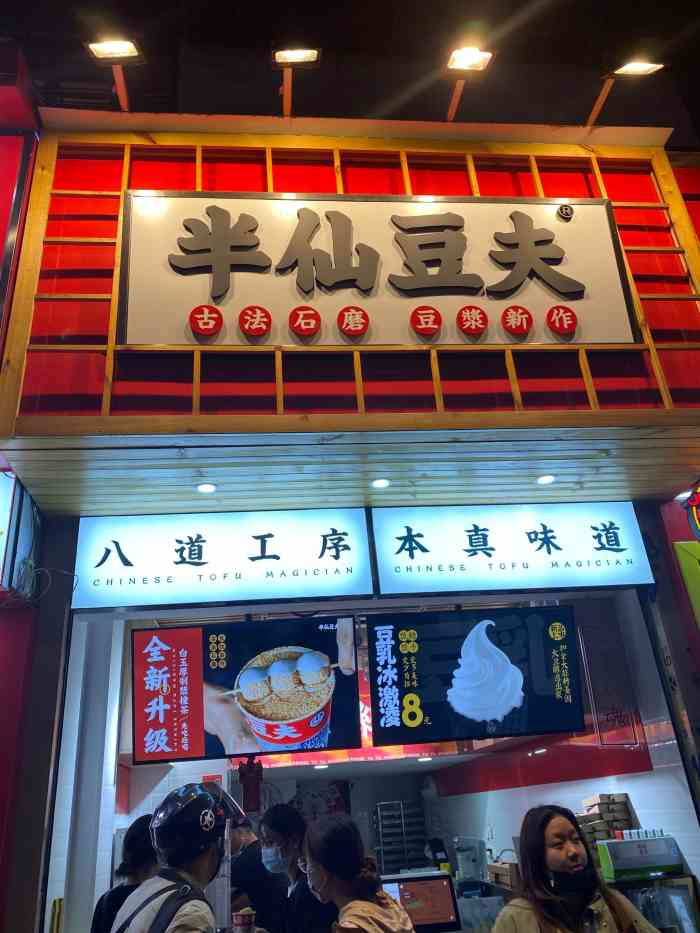 半仙豆夫(石鼓路店)-"半仙豆夫现在开了很多门店,基本上繁华的地.