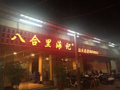 -八合里牛肉火锅(八合里总店)