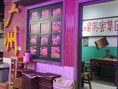 -楠火锅(广州总店)