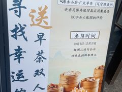 -粤秀小厨·广式早茶(辽宁路店)
