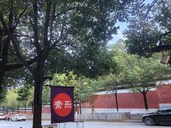 -素乐餐厅